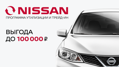 Программа Утилизации и Трейд-ин Nissan