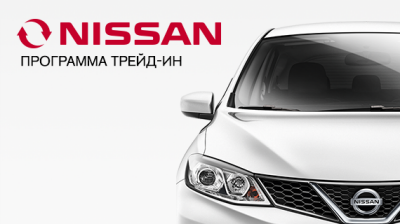 Программа Nissan Трейд-ин
